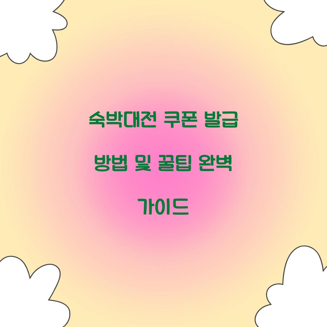 숙박대전 쿠폰 발급