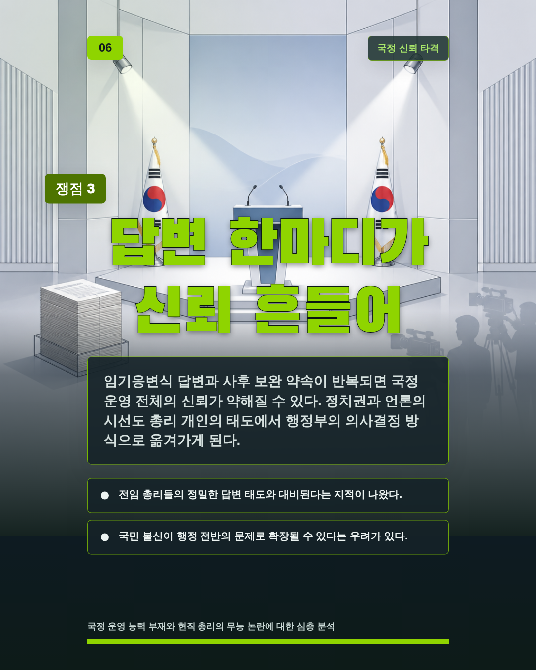답변 한마디가 신뢰 흔들어