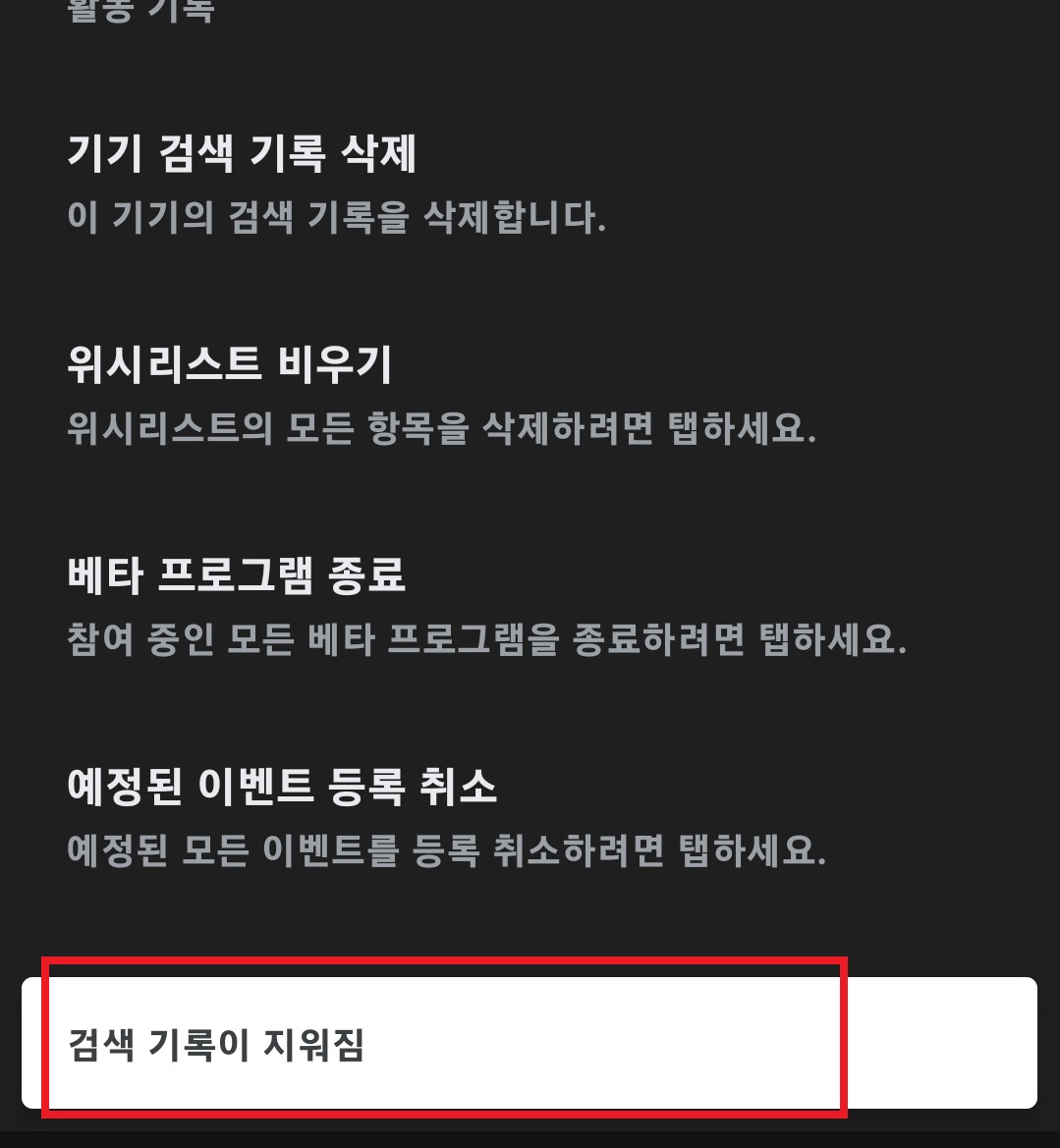 구글 플레이 스토어 검색 기록 삭제하는 방법 9