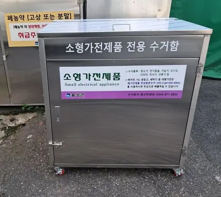 폐가전-수거함