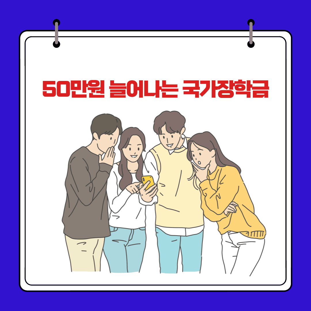 늘어난 국가장학금 및 근로장학금/주거장학금