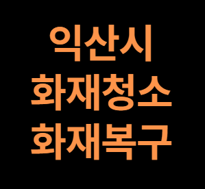익산화재청소