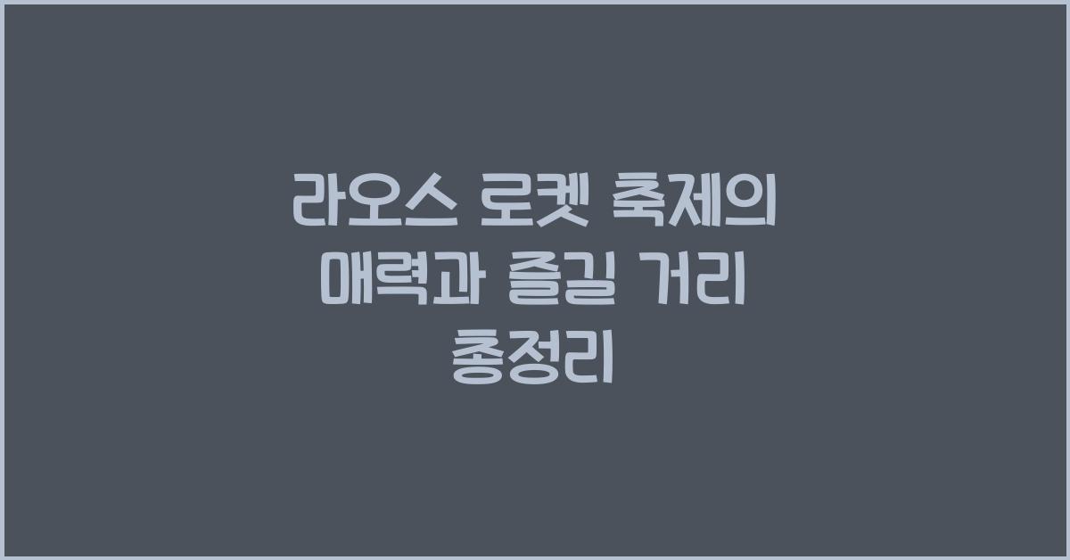라오스 로켓 축제
