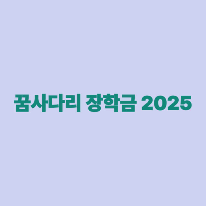 꿈사다리 장학금 2025