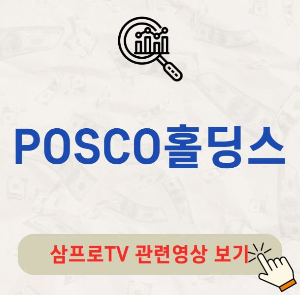POSCO홀딩스 배당금 목표주가