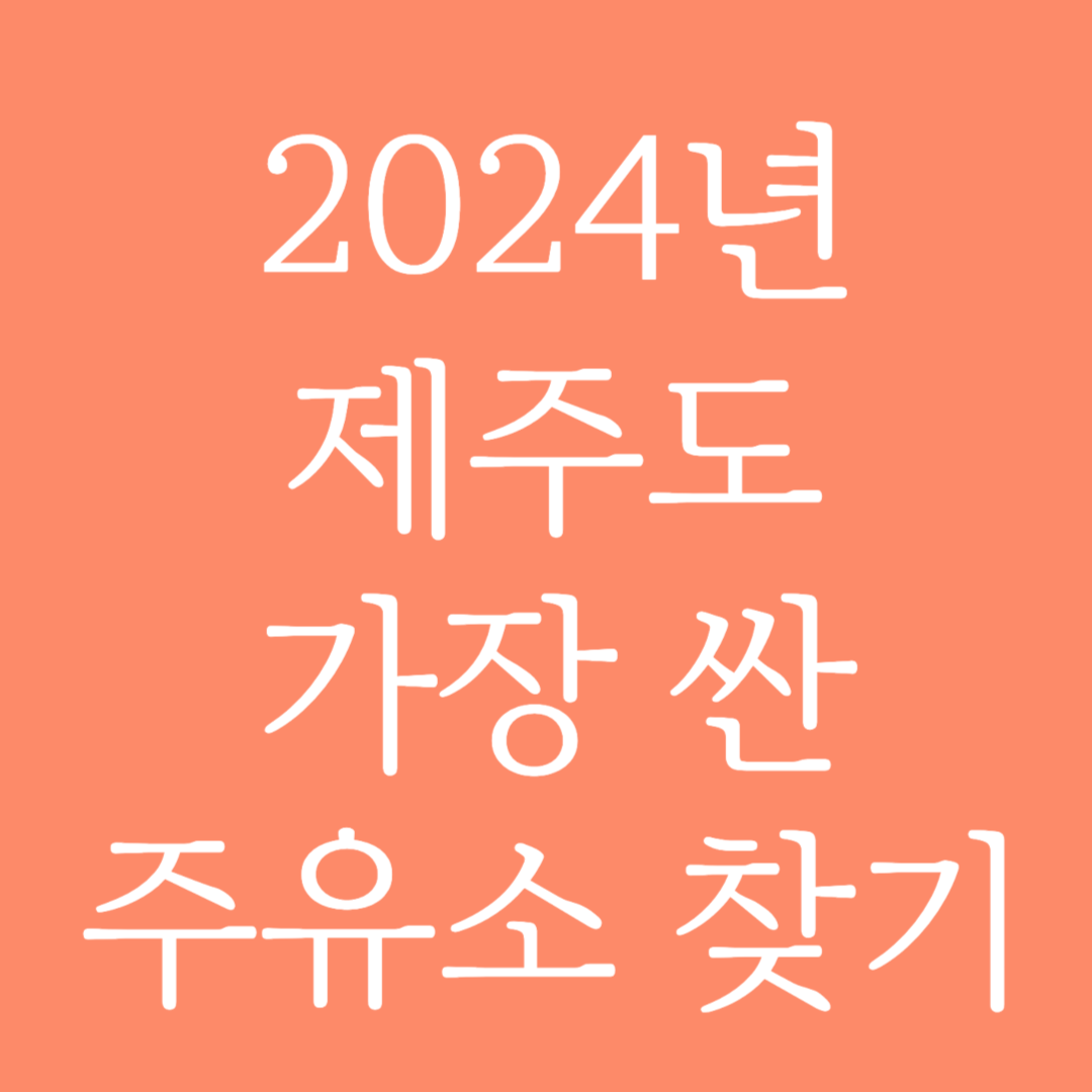 2024년 제주도 가장 싼 주유소 찾기