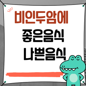 비인두암에 좋은음식 나쁜음식