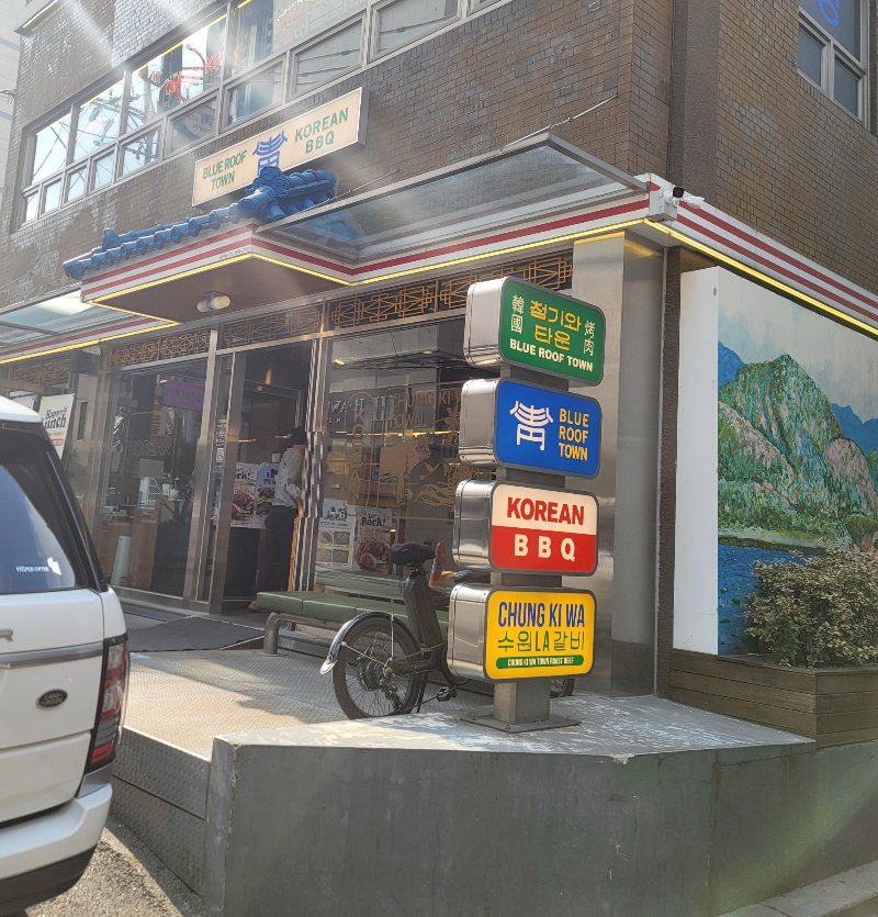 영등포역 근처 맛집 청기와타운 영등포본점 외관