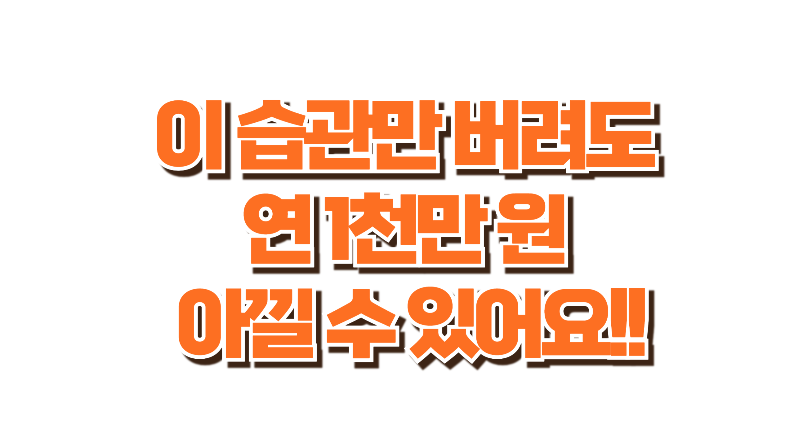 부자들은 결코 하지 않는 평범한 소비 7가지 사진