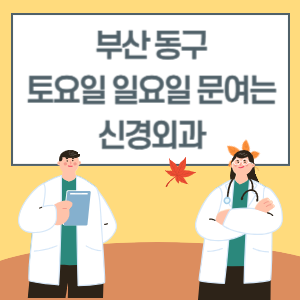 부산 동구 토요일 일요일 신경외과 진료 병원 리스트