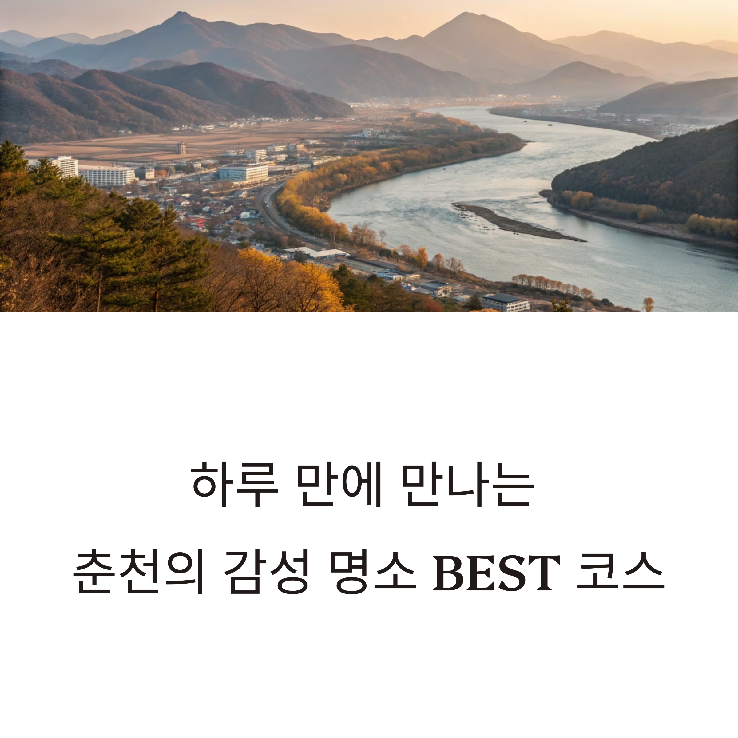 춘천의 감성 명소