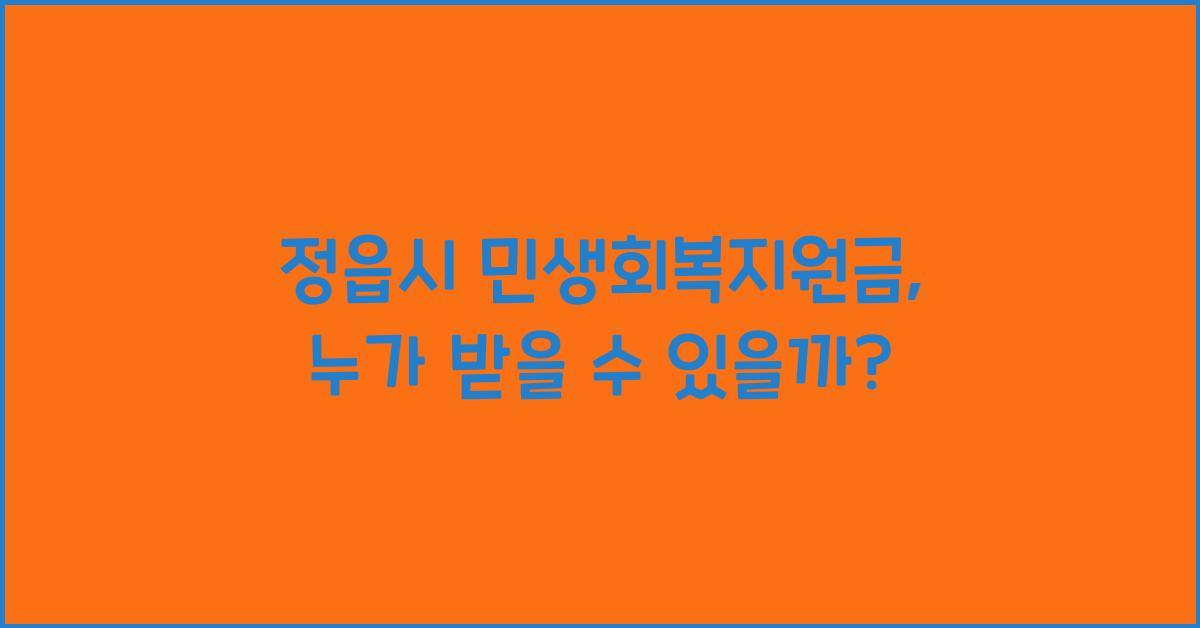 정읍시 민생회복지원금