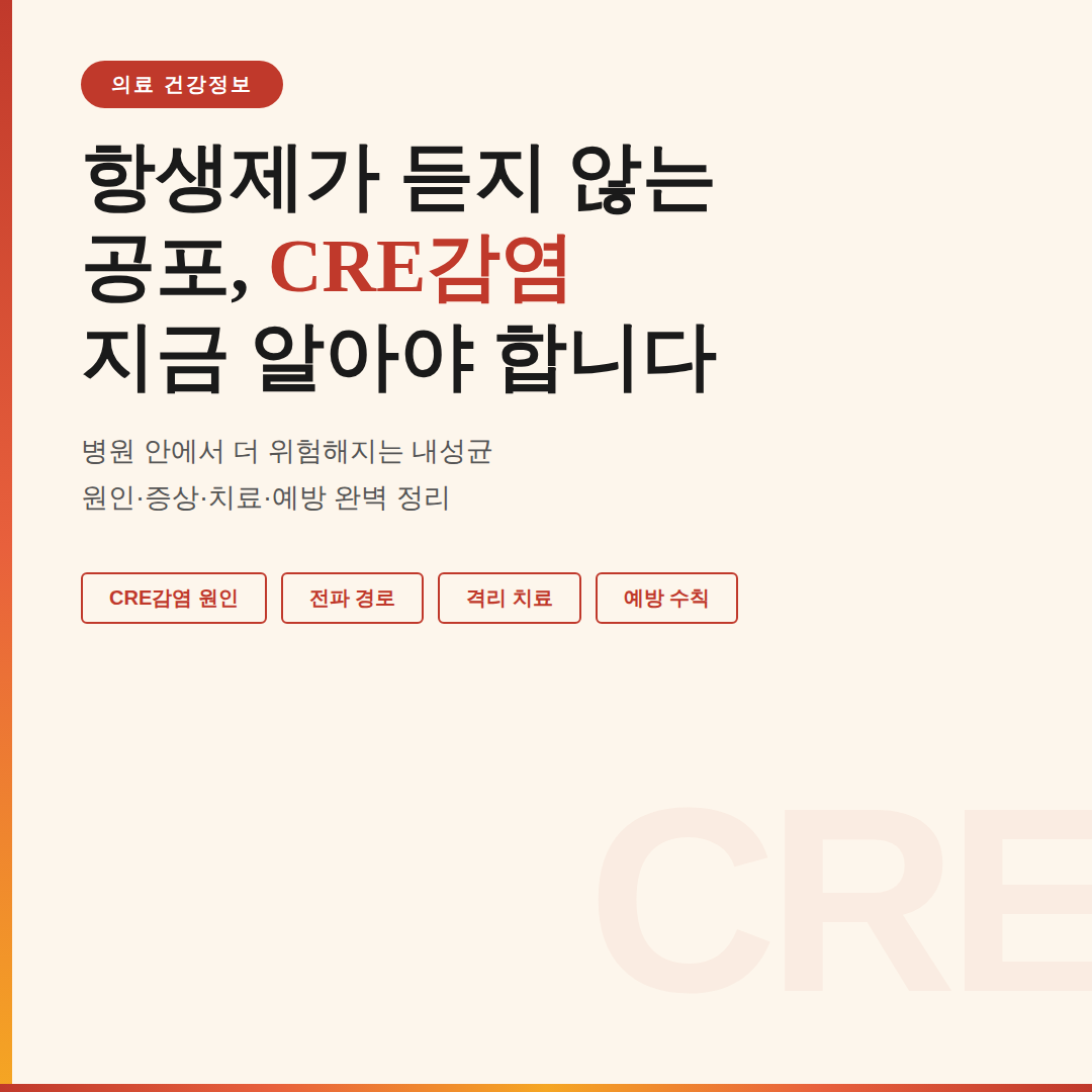 붉은 레드와 크림 톤의 카드뉴스 표지 이미지. '항생제가 듣지 않는 공포, CRE감염 &mdash; 지금 당신의 보호자가 위험할 수 있습니다'라는 제목과 함께 CRE감염 원인, 전파 경로, 격리 치료, 예방 수칙의 4가지 태그가 표시된 의료 건강정보 카드뉴스 표지.
