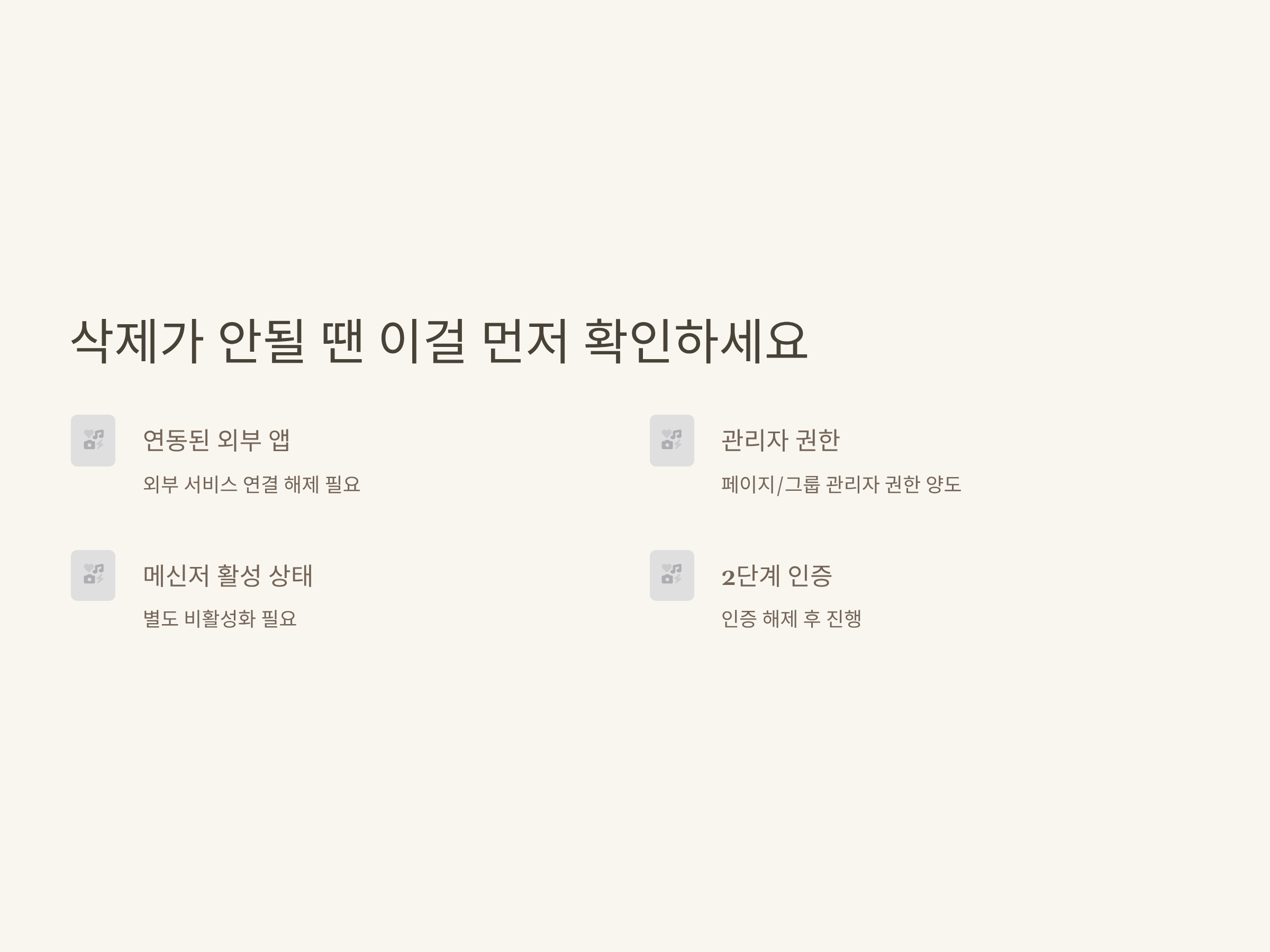 페이스북 계정삭제 완벽 가이드: 삭제 방법부터 인스타·페메 연동 정리까지