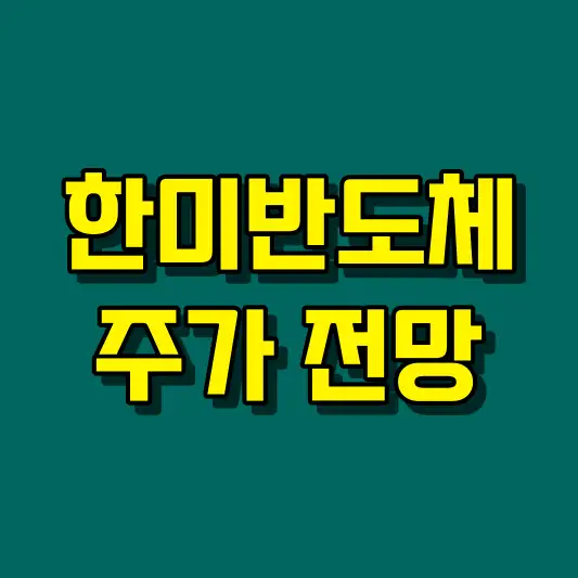 한미반도체 주가 전망