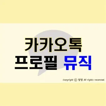 카톡 프로필 방문자 확인_10