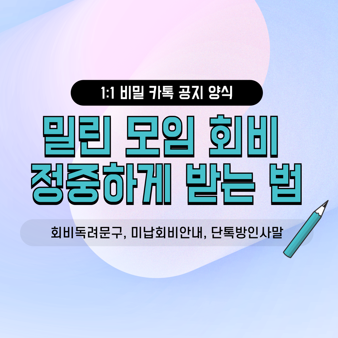 네이버 밴드 카카오톡 단톡방용 동호회 친목 소모임 골프 등산 모임의 회비 미납 독려 비밀 카톡 정중한 인사말 및 운영진 진행자 안내문 작성 가이드