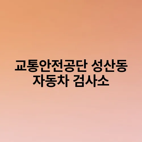교통안전공단 성산동 자동차 검사소