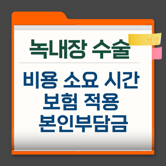 녹내장-수술-소요-시간-비용-보험-적용-본인부담금-총정리