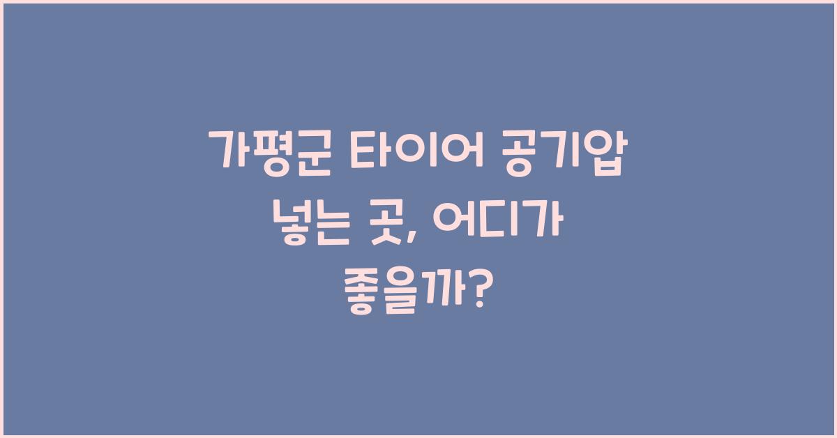 가평군 타이어 공기압 넣는 곳