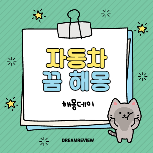 자동차 꿈 해몽, 자동차 나오는 꿈 100여가지 해몽