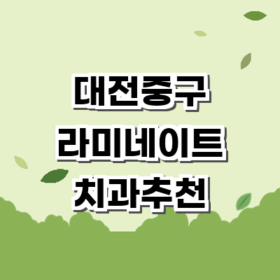 대전 중구 라미네이트