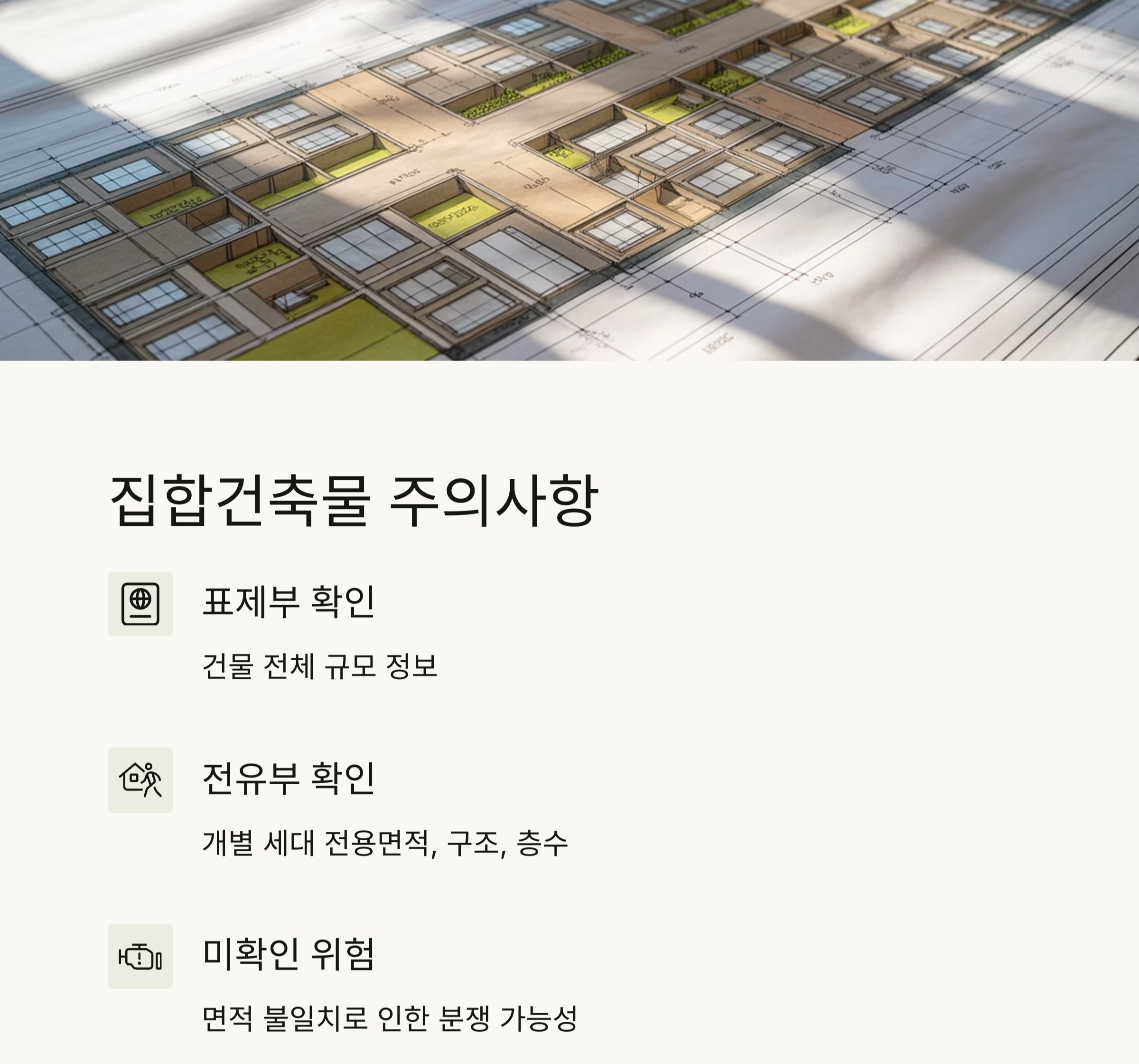 초보자도 이해하는 건축물대장 보는 법 완전 정리