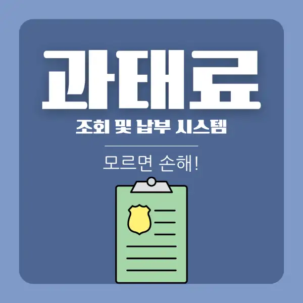 과태료 조회 및 납부 시스템