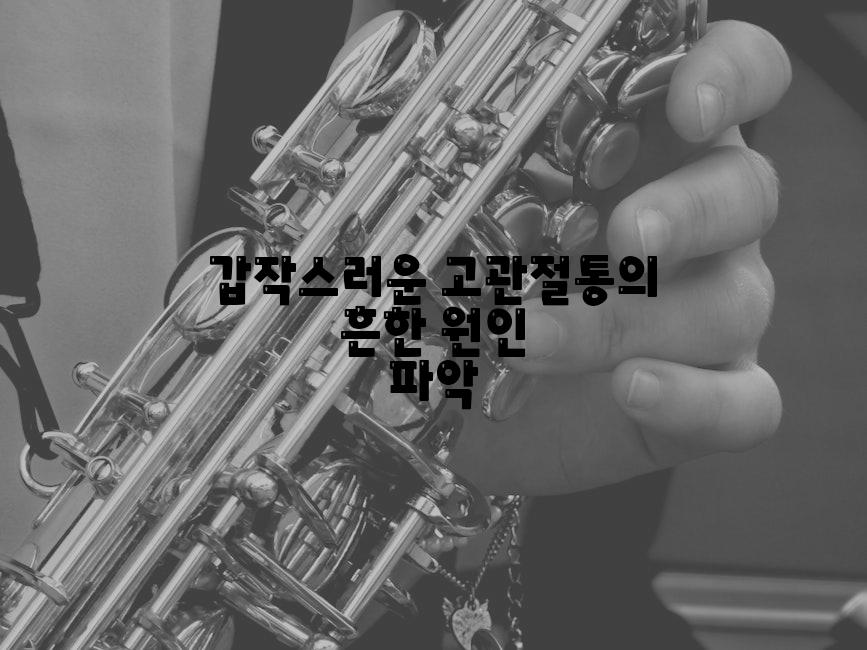 갑작스러운 고관절통의 흔한 원인 파악