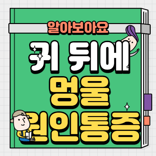 귀 뒤에 멍울 원인 및 통증 왜이럴까