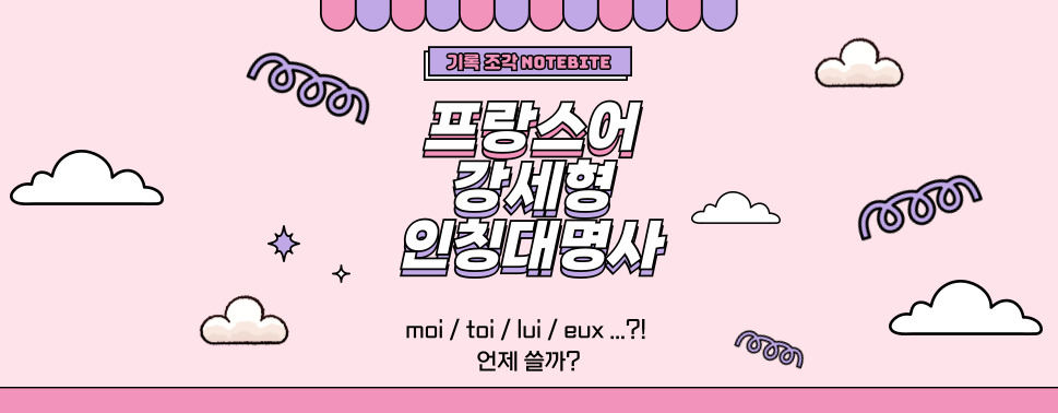 프랑스어 강세형 인칭대명사 moi toi lui 사용법 정리