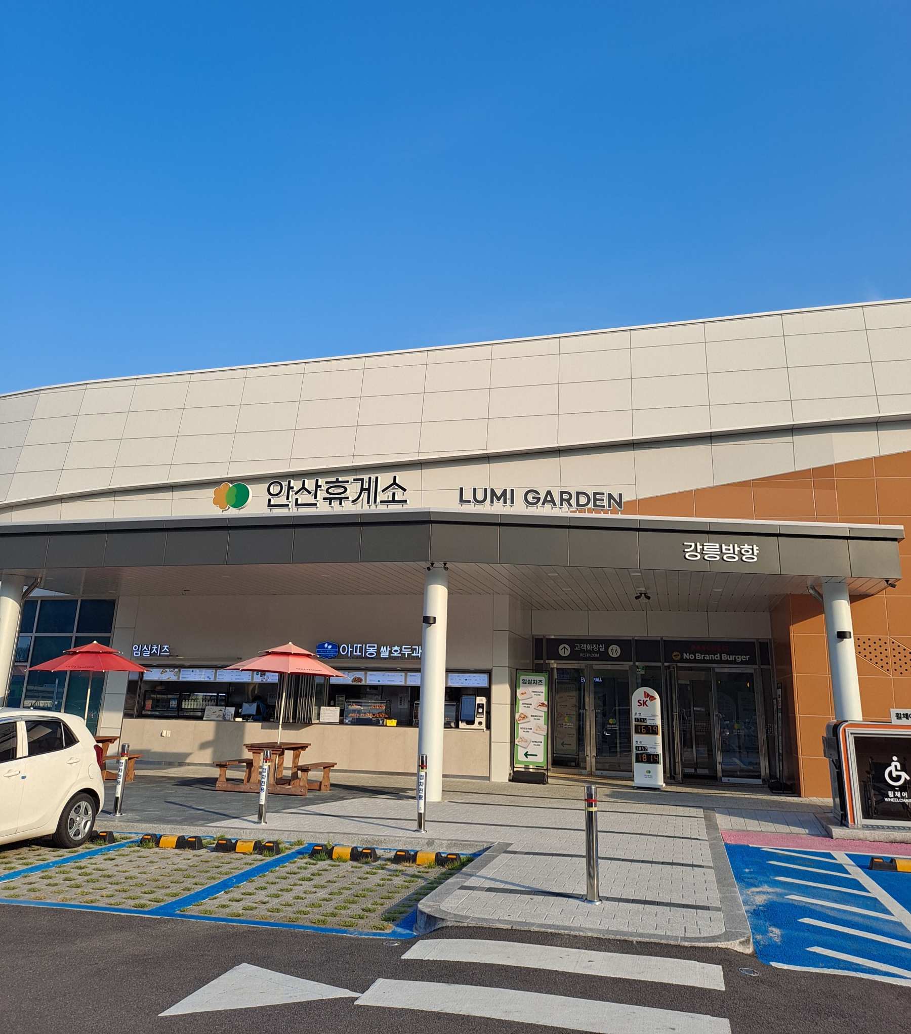 안산휴게소 강릉방향