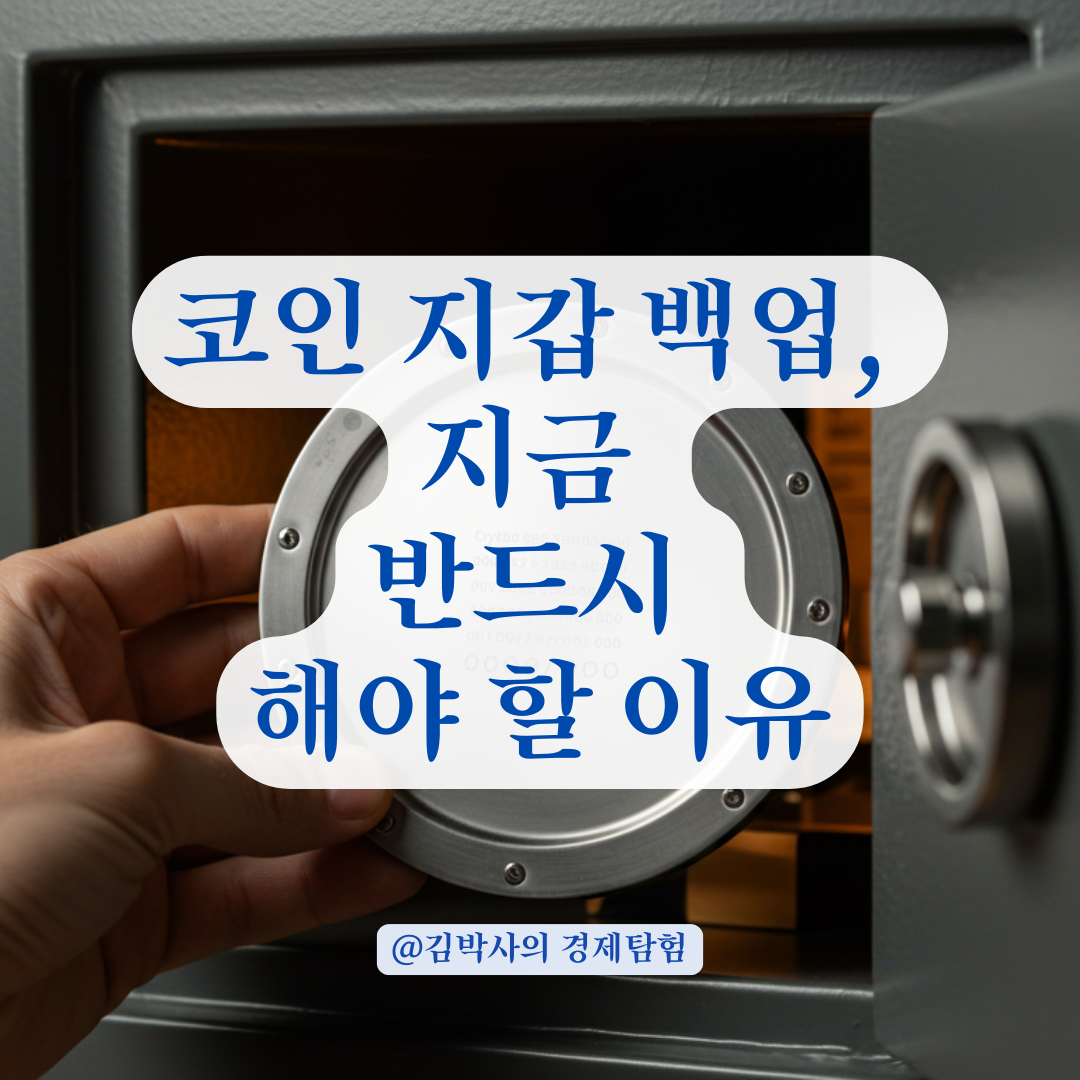 코인 지갑 복구 실패 막으려면, 지금 반드시 해둬야 할 백업 방법. 🔐