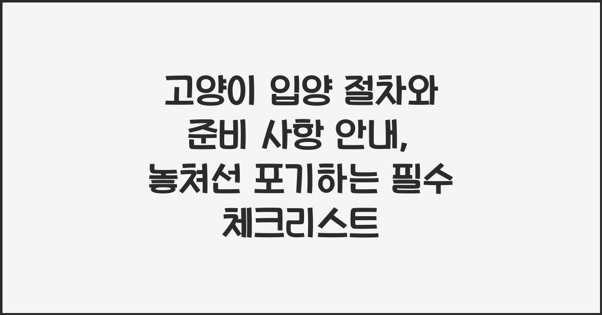 고양이 입양 절차와 준비 사항 안내