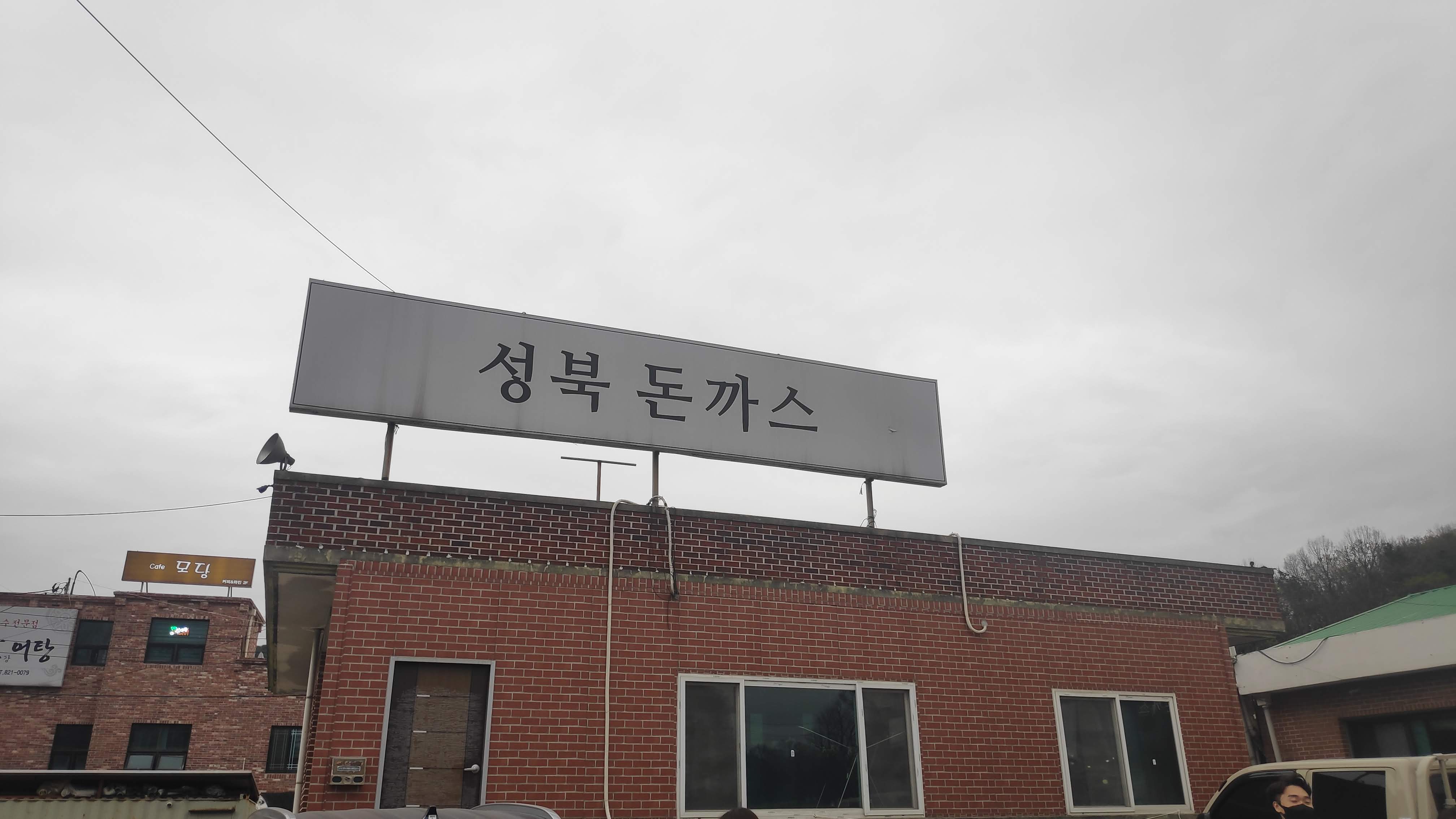 성북돈까스4