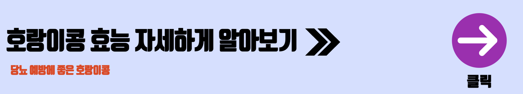 호랑이콩 효능