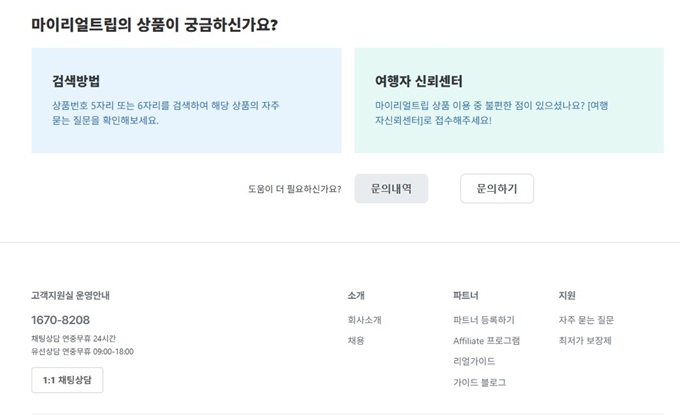 마이리얼트립 고객센터 전화번호