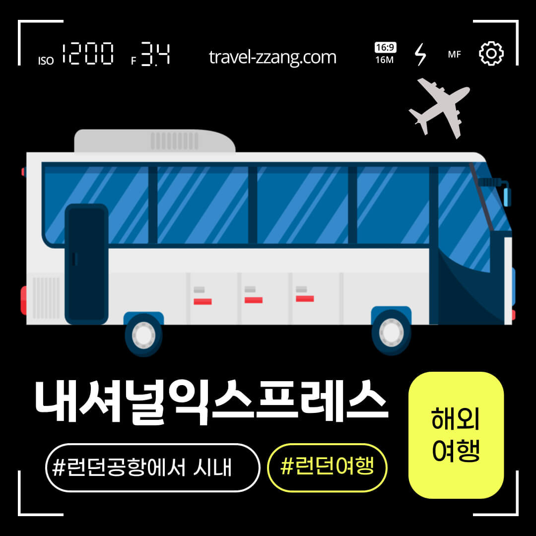내셔널익스프레스