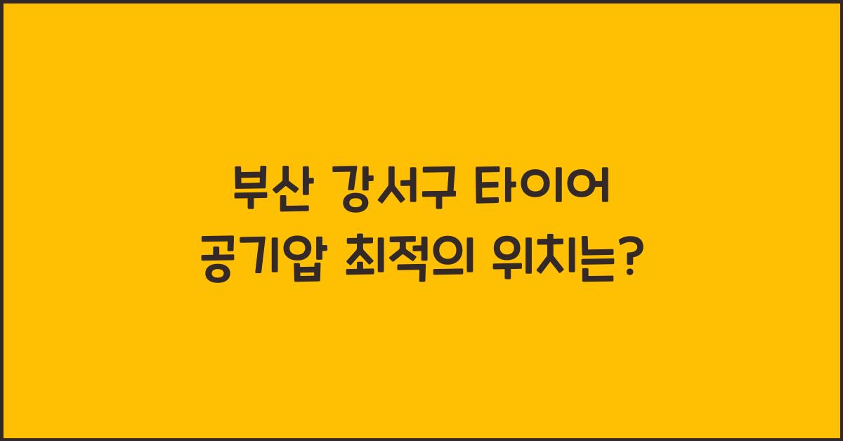 부산 강서구 타이어 공기압 넣는 곳