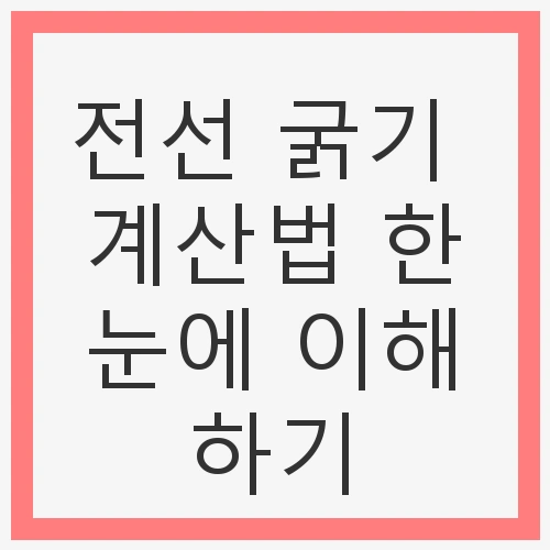 전선 굵기 계산법이란?