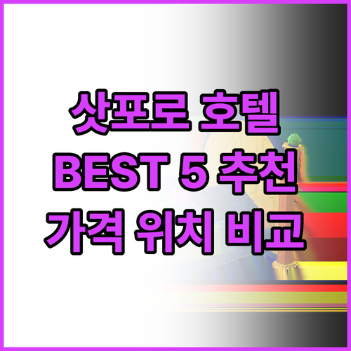 삿포로 인기 호텔 Best 5 추천 ..