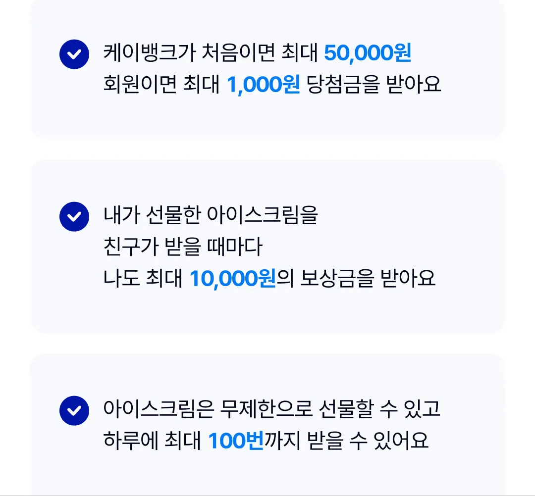 케이뱅크 행운의 아이스크림 뽑기 이벤트