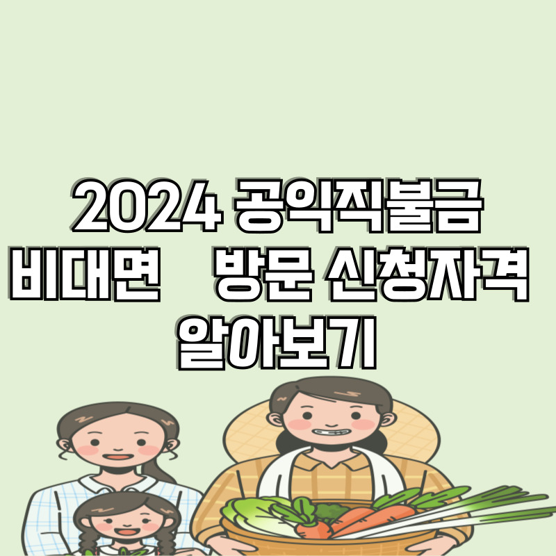 2024 공익직불금 비대면·방문 신청·자격 방법 알아보기