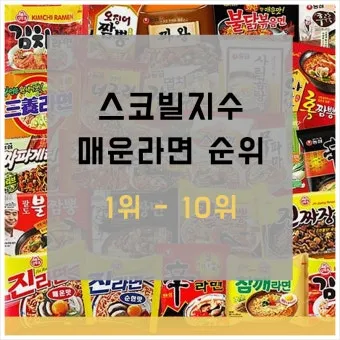 매운 라면 스코빌 지수 비교 신라면 열라면 불닭_15