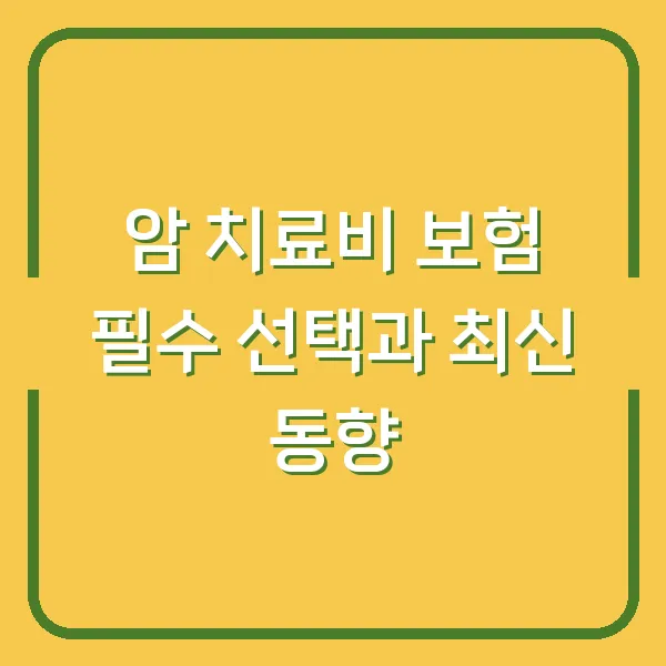 암 치료비 보험 필수 선택과 최신 동향