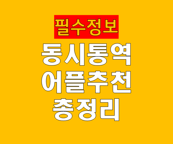 동시통역 어플 추천 총정리 실시간 음성 번역 정확도 활용법까지
