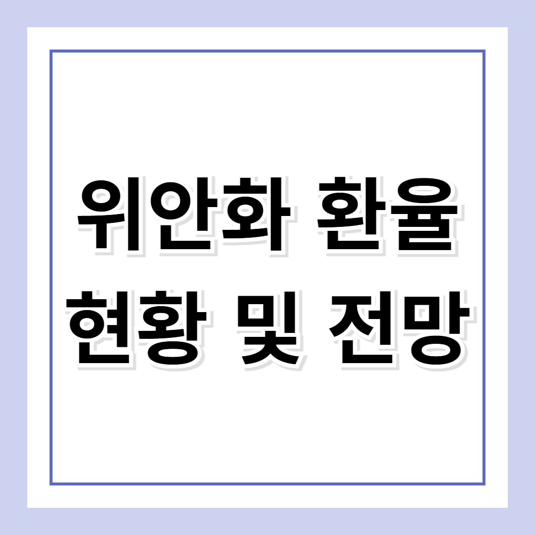 위안화 환율 전망 및 투자 전략: 최적의 타이밍을 잡아라!
