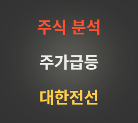 대한전선_주가_급등_분석