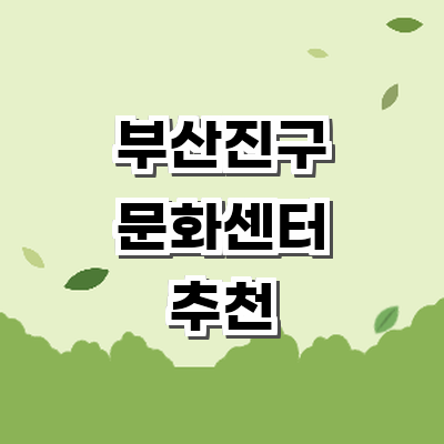 부산 부산진구 문화센터