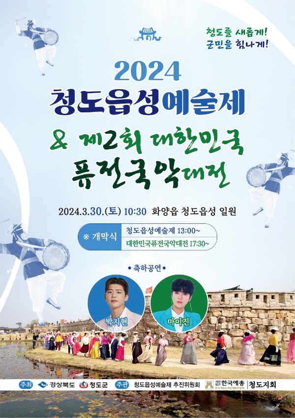 2024 청도읍성예술제 제 2회 대한민국 퓨전국악 대전 박지현 마이진 출연